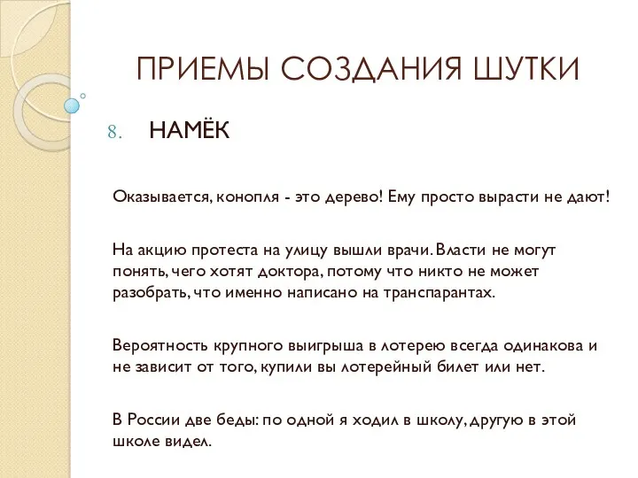 ПРИЕМЫ СОЗДАНИЯ ШУТКИ НАМЁК Оказывается, конопля - это дерево! Ему