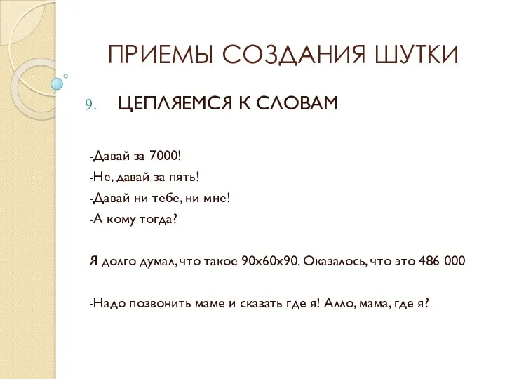 ПРИЕМЫ СОЗДАНИЯ ШУТКИ ЦЕПЛЯЕМСЯ К СЛОВАМ -Давай за 7000! -Не,