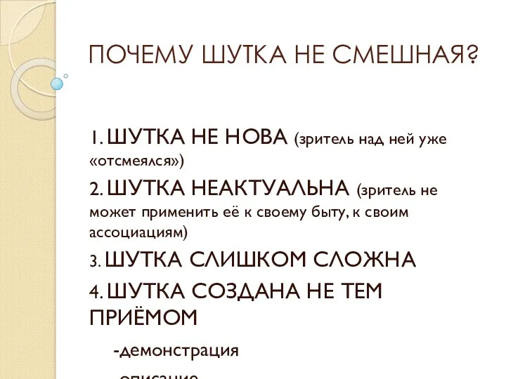 ПОЧЕМУ ШУТКА НЕ СМЕШНАЯ? 1. ШУТКА НЕ НОВА (зритель над