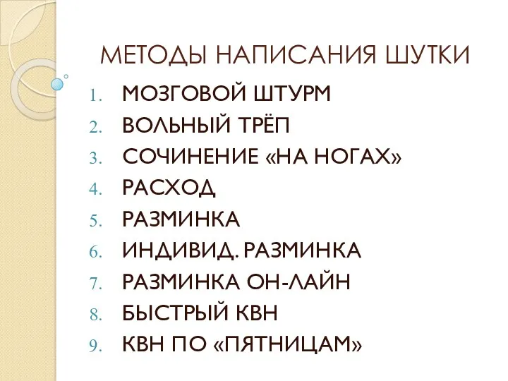 МЕТОДЫ НАПИСАНИЯ ШУТКИ МОЗГОВОЙ ШТУРМ ВОЛЬНЫЙ ТРЁП СОЧИНЕНИЕ «НА НОГАХ»