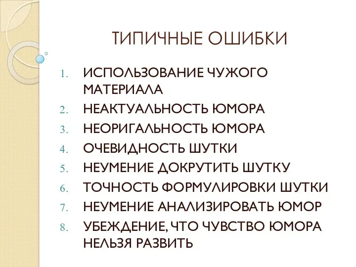 ТИПИЧНЫЕ ОШИБКИ ИСПОЛЬЗОВАНИЕ ЧУЖОГО МАТЕРИАЛА НЕАКТУАЛЬНОСТЬ ЮМОРА НЕОРИГАЛЬНОСТЬ ЮМОРА ОЧЕВИДНОСТЬ