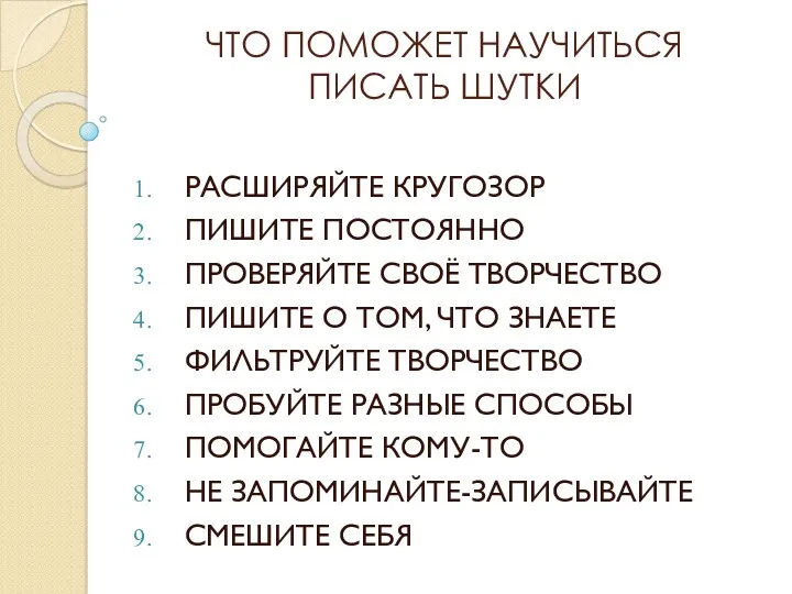 ЧТО ПОМОЖЕТ НАУЧИТЬСЯ ПИСАТЬ ШУТКИ РАСШИРЯЙТЕ КРУГОЗОР ПИШИТЕ ПОСТОЯННО ПРОВЕРЯЙТЕ