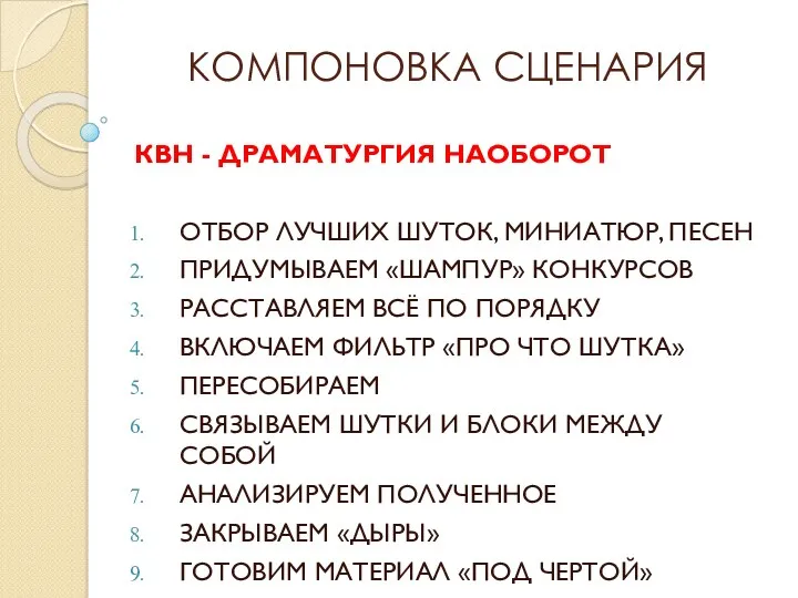 КОМПОНОВКА СЦЕНАРИЯ КВН - ДРАМАТУРГИЯ НАОБОРОТ ОТБОР ЛУЧШИХ ШУТОК, МИНИАТЮР,