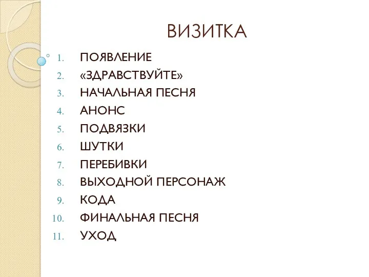 ВИЗИТКА ПОЯВЛЕНИЕ «ЗДРАВСТВУЙТЕ» НАЧАЛЬНАЯ ПЕСНЯ АНОНС ПОДВЯЗКИ ШУТКИ ПЕРЕБИВКИ ВЫХОДНОЙ ПЕРСОНАЖ КОДА ФИНАЛЬНАЯ ПЕСНЯ УХОД