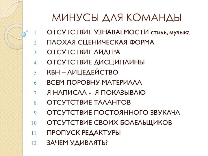 МИНУСЫ ДЛЯ КОМАНДЫ ОТСУТСТВИЕ УЗНАВАЕМОСТИ стиль, музыка ПЛОХАЯ СЦЕНИЧЕСКАЯ ФОРМА