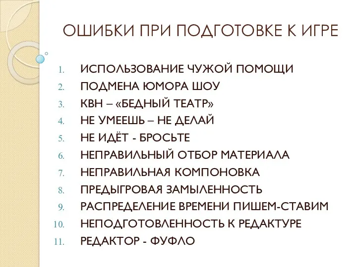 ОШИБКИ ПРИ ПОДГОТОВКЕ К ИГРЕ ИСПОЛЬЗОВАНИЕ ЧУЖОЙ ПОМОЩИ ПОДМЕНА ЮМОРА