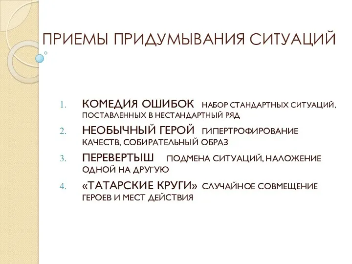 ПРИЕМЫ ПРИДУМЫВАНИЯ СИТУАЦИЙ КОМЕДИЯ ОШИБОК НАБОР СТАНДАРТНЫХ СИТУАЦИЙ, ПОСТАВЛЕННЫХ В