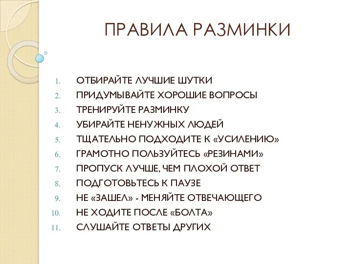 ПРАВИЛА РАЗМИНКИ ОТБИРАЙТЕ ЛУЧШИЕ ШУТКИ ПРИДУМЫВАЙТЕ ХОРОШИЕ ВОПРОСЫ ТРЕНИРУЙТЕ РАЗМИНКУ