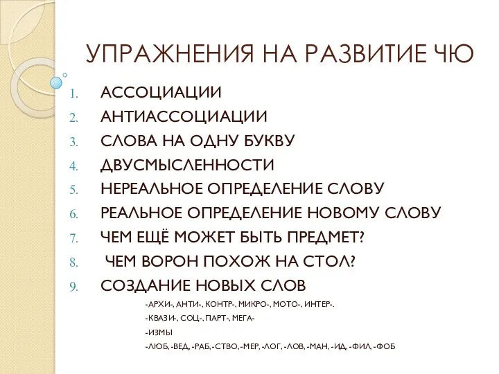 УПРАЖНЕНИЯ НА РАЗВИТИЕ ЧЮ АССОЦИАЦИИ АНТИАССОЦИАЦИИ СЛОВА НА ОДНУ БУКВУ