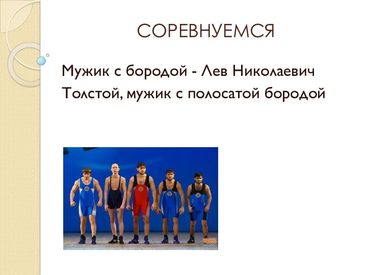 СОРЕВНУЕМСЯ Мужик с бородой - Лев Николаевич Толстой, мужик с полосатой бородой