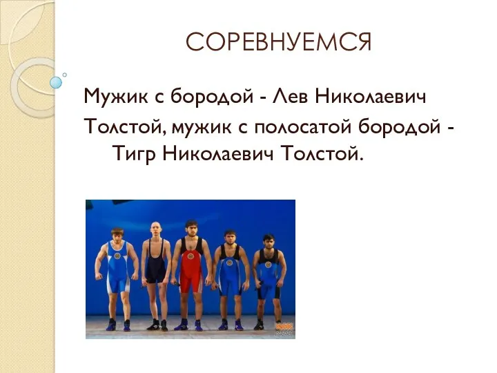 СОРЕВНУЕМСЯ Мужик с бородой - Лев Николаевич Толстой, мужик с полосатой бородой - Тигр Николаевич Толстой.