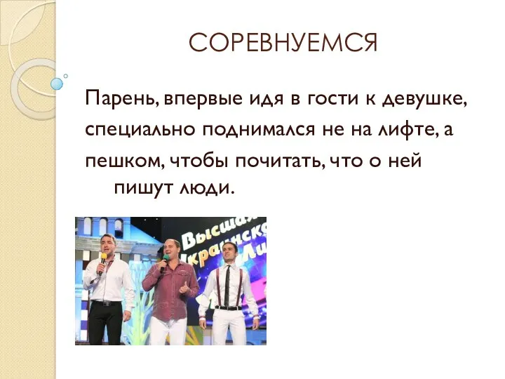 СОРЕВНУЕМСЯ Парень, впервые идя в гости к девушке, специально поднимался