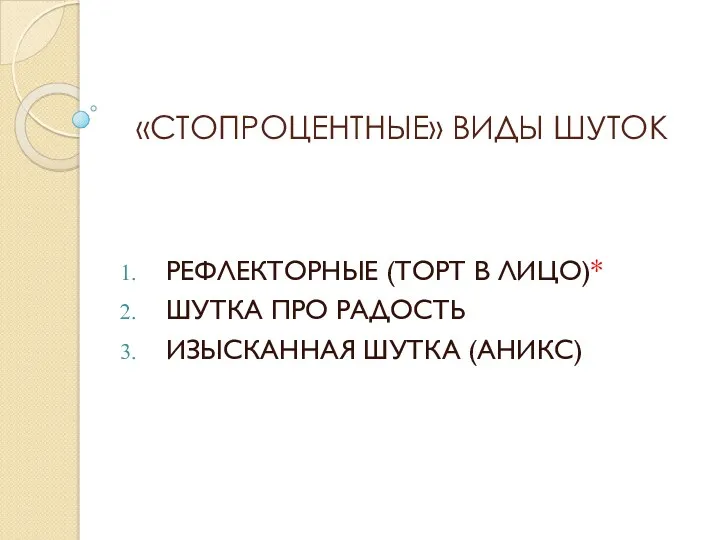 «СТОПРОЦЕНТНЫЕ» ВИДЫ ШУТОК РЕФЛЕКТОРНЫЕ (ТОРТ В ЛИЦО)* ШУТКА ПРО РАДОСТЬ ИЗЫСКАННАЯ ШУТКА (АНИКС)