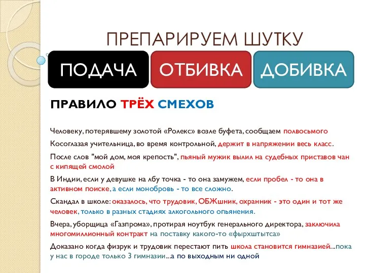 ПРЕПАРИРУЕМ ШУТКУ ПРАВИЛО ТРЁХ СМЕХОВ Человеку, потерявшему золотой «Ролекс» возле