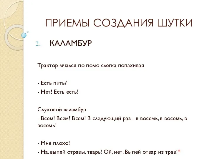 ПРИЕМЫ СОЗДАНИЯ ШУТКИ КАЛАМБУР Трактор мчался по полю слегка попахивая