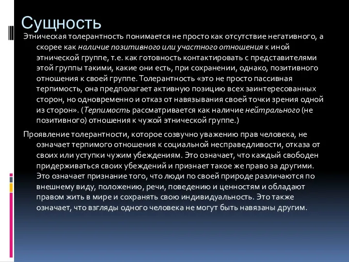 Сущность Этническая толерантность понимается не просто как отсутствие негативного, а