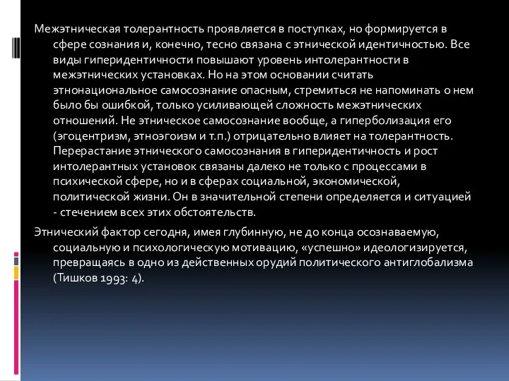 Межэтническая толерантность проявляется в поступках, но формируется в сфере сознания