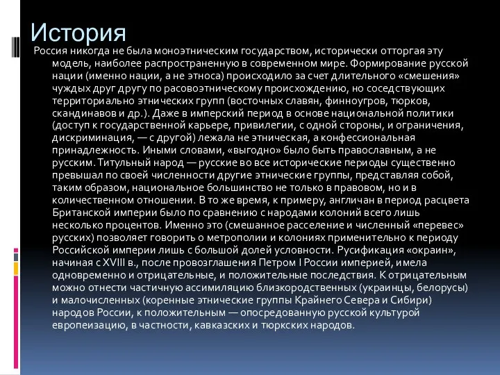 История Россия никогда не была моноэтническим государством, исторически отторгая эту