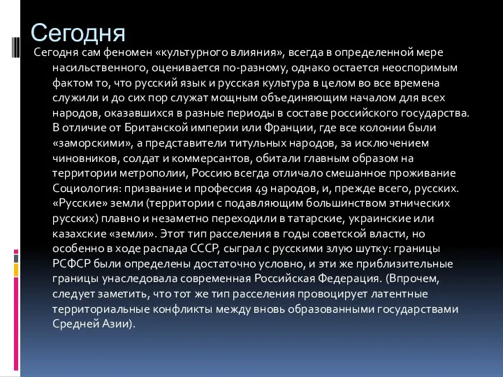 Сегодня Сегодня сам феномен «культурного влияния», всегда в определенной мере