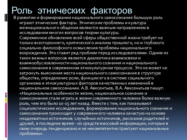 Роль этнических факторов В развитии и формировании национального самосознания большую