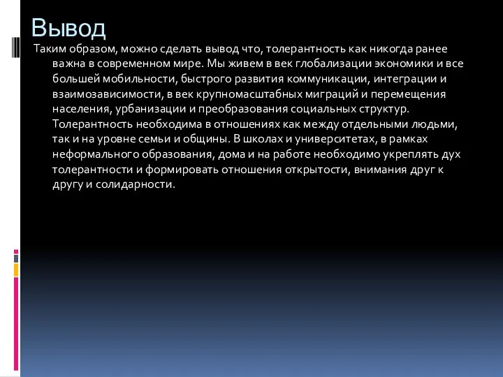 Вывод Таким образом, можно сделать вывод что, толерантность как никогда