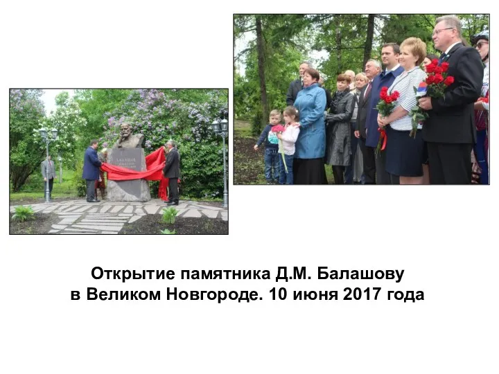 Открытие памятника Д.М. Балашову в Великом Новгороде. 10 июня 2017 года
