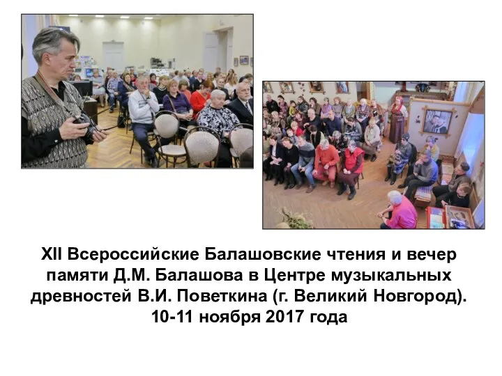 XII Всероссийские Балашовские чтения и вечер памяти Д.М. Балашова в Центре музыкальных древностей