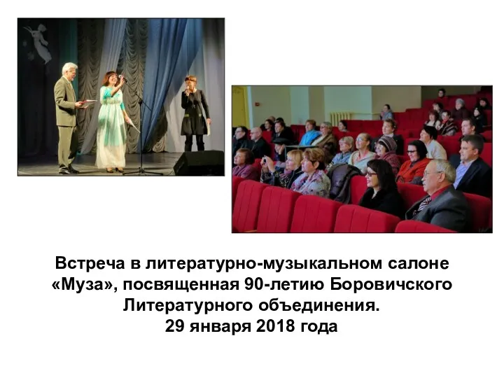 Встреча в литературно-музыкальном салоне «Муза», посвященная 90-летию Боровичского Литературного объединения. 29 января 2018 года