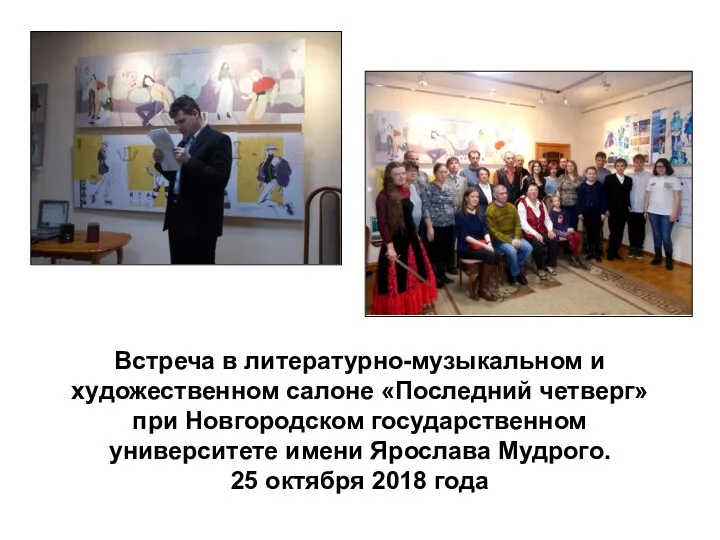 Встреча в литературно-музыкальном и художественном салоне «Последний четверг» при Новгородском государственном университете имени