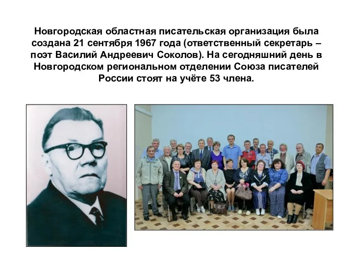 Новгородская областная писательская организация была создана 21 сентября 1967 года (ответственный секретарь –