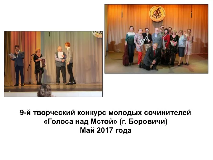 9-й творческий конкурс молодых сочинителей «Голоса над Мстой» (г. Боровичи) Май 2017 года