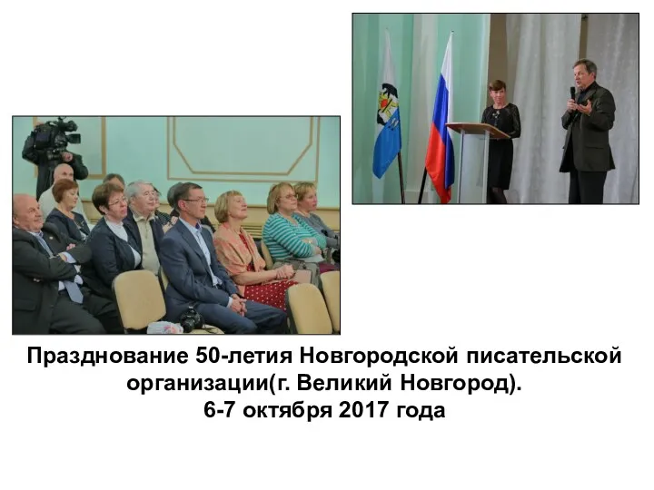 Празднование 50-летия Новгородской писательской организации(г. Великий Новгород). 6-7 октября 2017 года