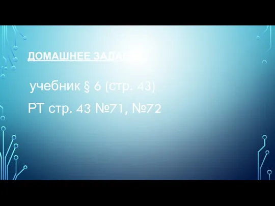 ДОМАШНЕЕ ЗАДАНИЕ учебник § 6 (стр. 43) РТ стр. 43 №71, №72