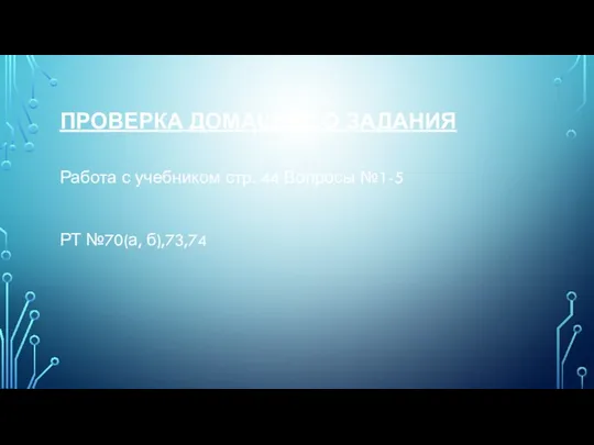 ПРОВЕРКА ДОМАШНЕГО ЗАДАНИЯ Работа с учебником стр. 44 Вопросы №1-5 РТ №70(а, б),73,74