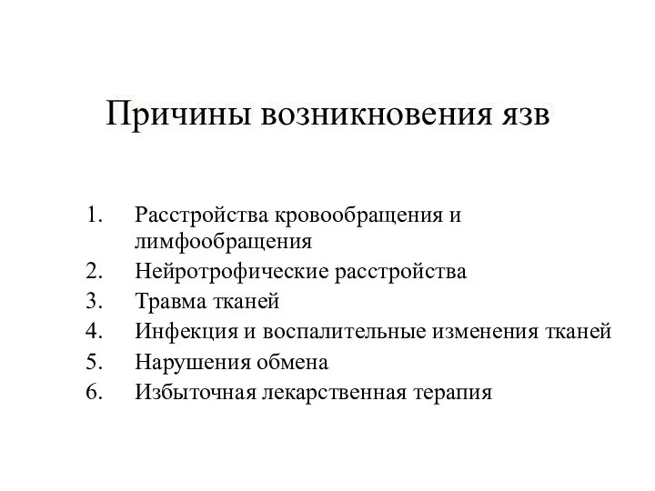 Причины возникновения язв Расстройства кровообращения и лимфообращения Нейротрофические расстройства Травма