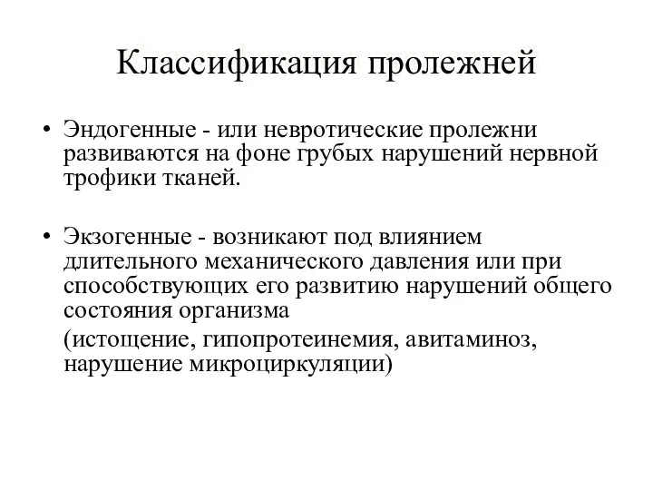 Классификация пролежней Эндогенные - или невротические пролежни развиваются на фоне