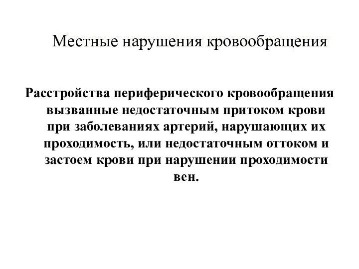 Местные нарушения кровообращения Расстройства периферического кровообращения вызванные недостаточным притоком крови при заболеваниях артерий,