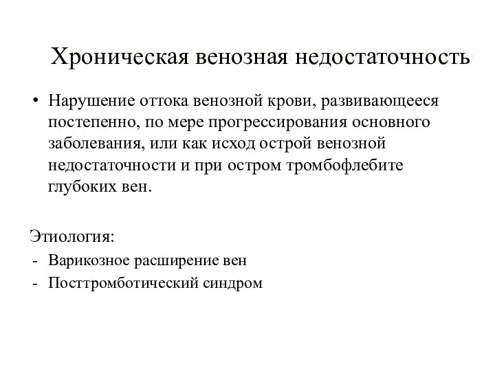 Хроническая венозная недостаточность Нарушение оттока венозной крови, развивающееся постепенно, по мере прогрессирования основного