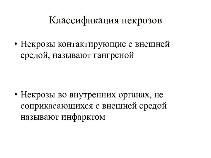 Классификация некрозов Некрозы контактирующие с внешней средой, называют гангреной Некрозы