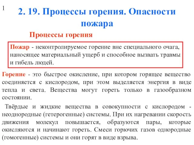 Процессы горения. Опасности пожара