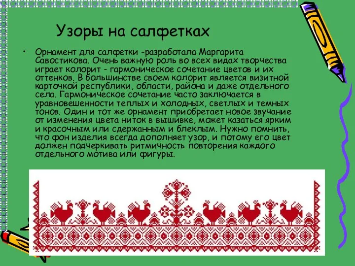 Узоры на салфетках Орнамент для салфетки -разработала Маргарита Савостикова. Очень