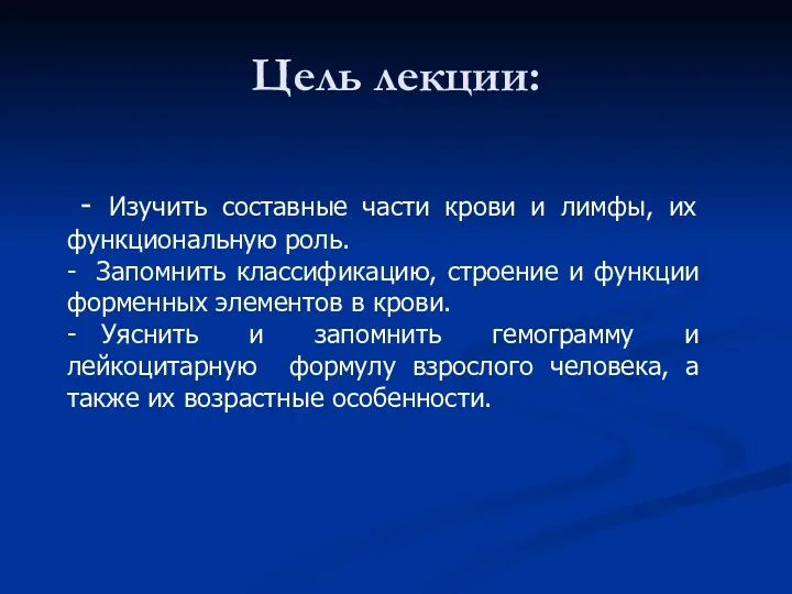 Цель лекции: - Изучить составные части крови и лимфы, их