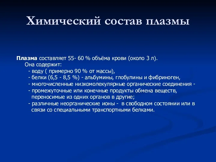 Химический состав плазмы Плазма составляет 55- 60 % объёма крови (около 3 л).