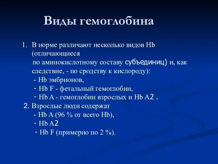 Виды гемоглобина В норме различают несколько видов Hb (отличающиеся по