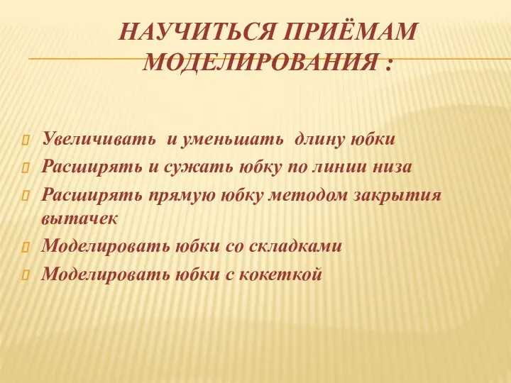 НАУЧИТЬСЯ ПРИЁМАМ МОДЕЛИРОВАНИЯ : Увеличивать и уменьшать длину юбки Расширять