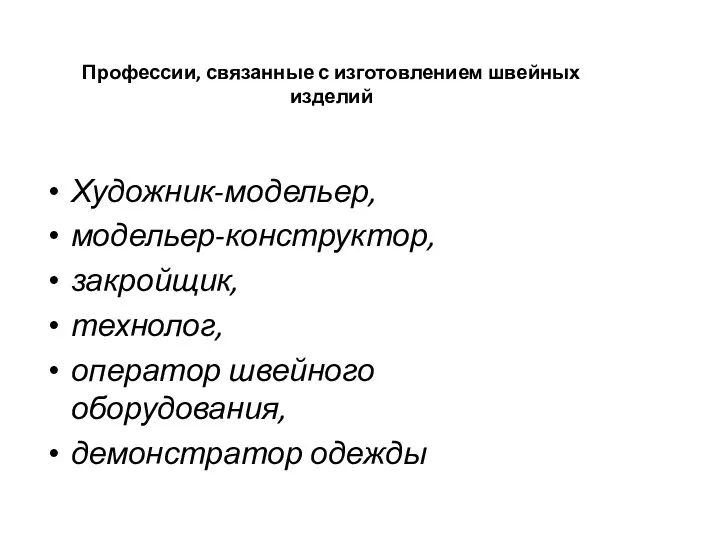 Профессии, связанные с изготовлением швейных изделий Художник-модельер, модельер-конструктор, закройщик, технолог, оператор швейного оборудования, демонстратор одежды