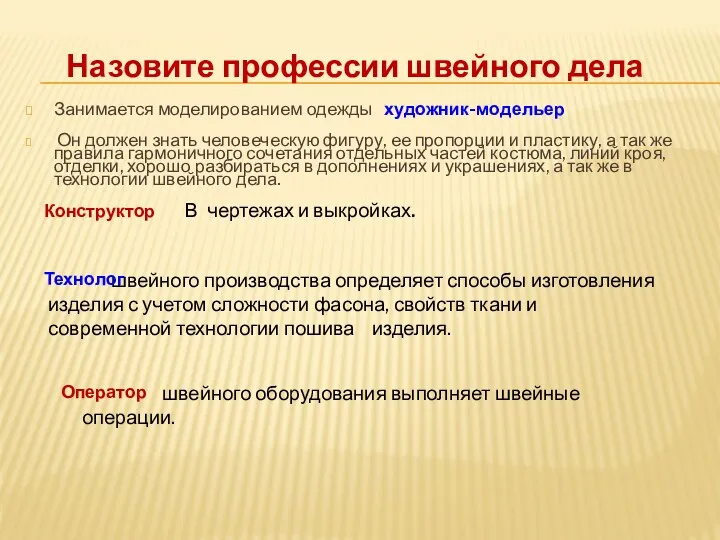 Занимается моделированием одежды Он должен знать человеческую фигуру, ее пропорции