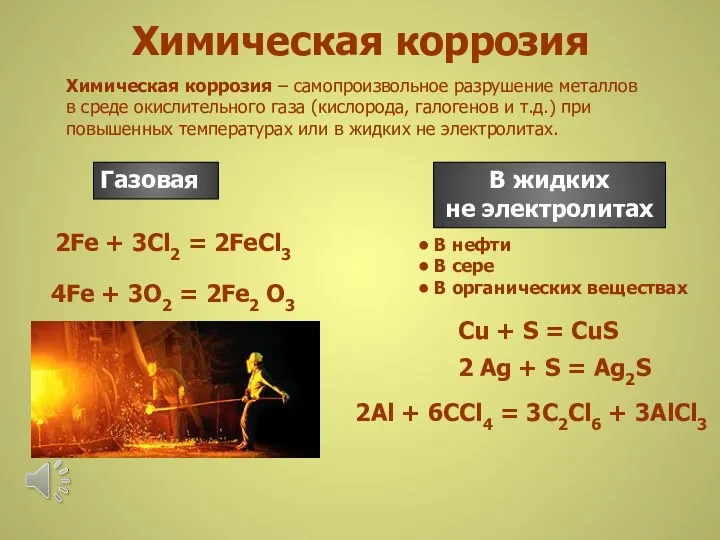 Химическая коррозия Химическая коррозия – самопроизвольное разрушение металлов в среде