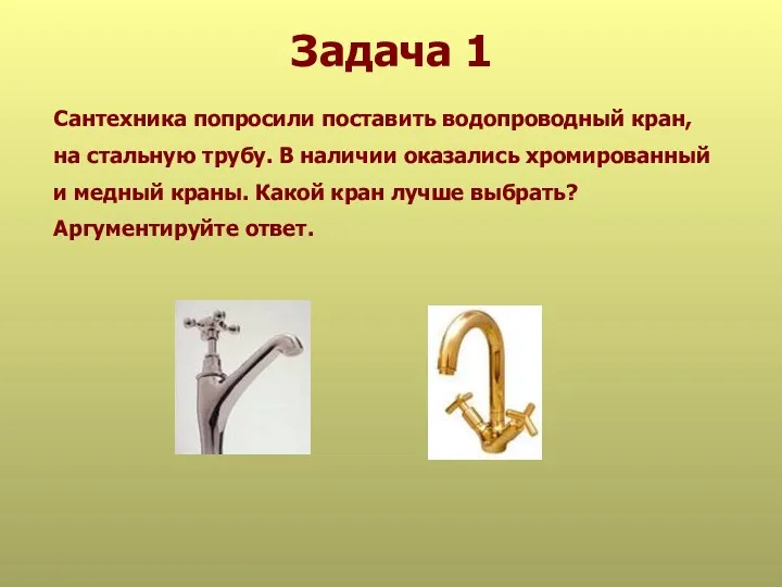 Задача 1 Сантехника попросили поставить водопроводный кран, на стальную трубу.