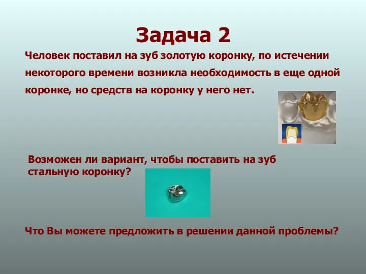 Задача 2 Человек поставил на зуб золотую коронку, по истечении